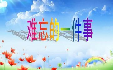 难忘的学生生活作文5篇