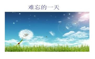 终生难忘的作文6篇