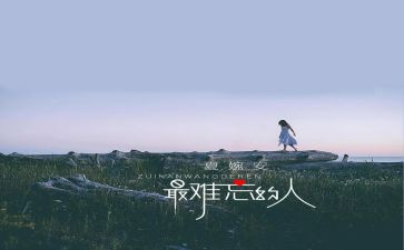 难忘的人或一件事作文模板7篇