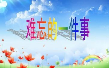 作文我难忘的事500字最新7篇