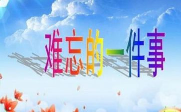 让我难忘的一件事500字作文6篇