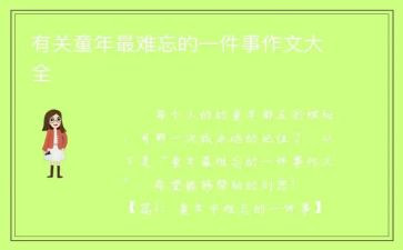 关于难忘的一件事作文7篇