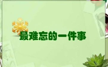 关于难忘的一件事作文最新7篇