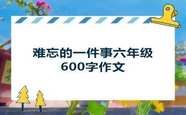 让我难忘的一件事作文7篇