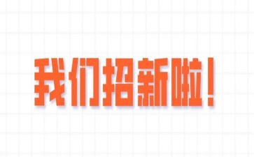 部纳新演讲稿6篇