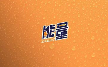 销售的正能量演讲稿5篇