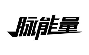 正能量年会演讲稿7篇