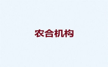 农合联工作计划和总结推荐7篇