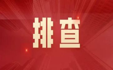 火灾隐患排查整治工作总结8篇