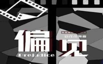 傲慢的偏见读后感精选6篇