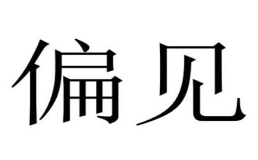 偏见的读后感精选6篇