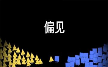 偏见的读后感最新8篇