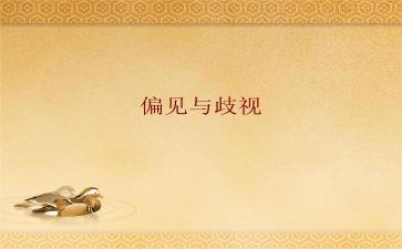 偏见的读后感7篇