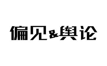傲慢与偏见的读书心得体会最新8篇