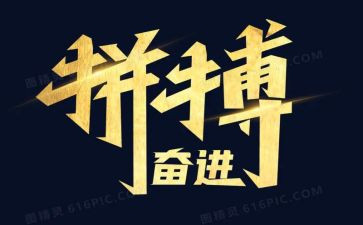 关于奋斗拼搏的演讲稿8篇