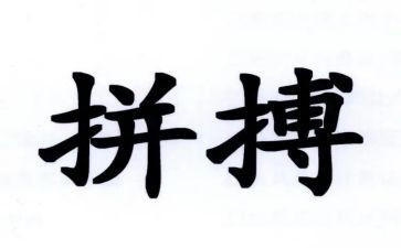 800字拼搏的演讲稿8篇