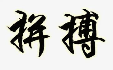 《拼搏》作文8篇