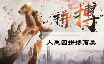 拼搏有我作文600字8篇