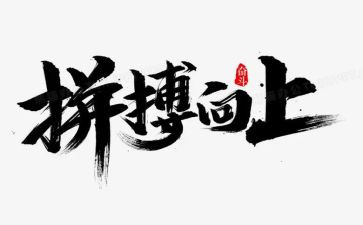 《拼搏》作文通用6篇