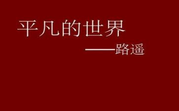 读后感平凡的世界600字6篇