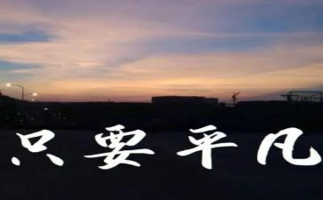 平凡的人读后感1500字7篇