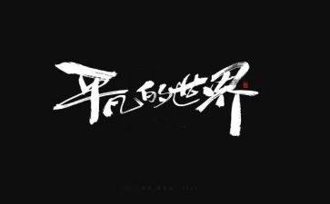 平凡又不平凡的演讲稿5篇