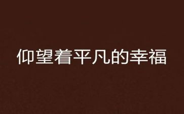 平凡的人读后感最新8篇