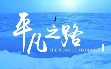 平凡世界读后感1500字7篇