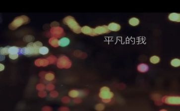 平凡的我作文优质7篇