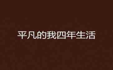 平凡的我作文推荐7篇