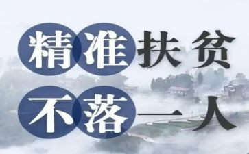 脱贫攻坚演讲稿5篇