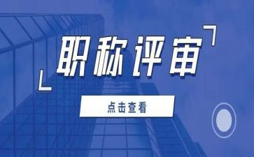 高级职称评审述职报告5篇