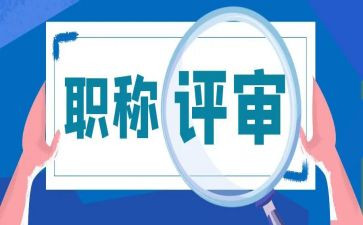 职称评审个人总结优秀8篇