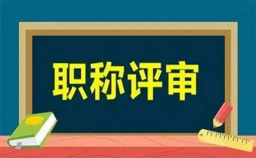 评审职称述职报告模板5篇