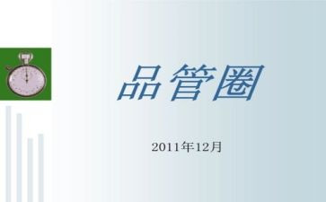 做品管圈的心得体会7篇