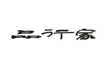 重品行心得体会6篇