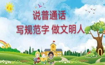 爱说普通话作文推荐6篇