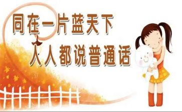 关于说普通话的演讲稿7篇