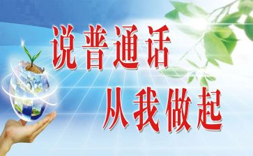 普通话培训心得体会范文8篇