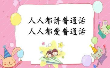 教师讲普通话演讲稿6篇