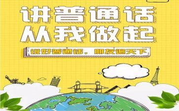 学好普通话的演讲稿5篇