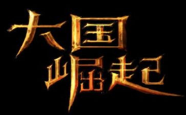大国崛起第六集观后感5篇