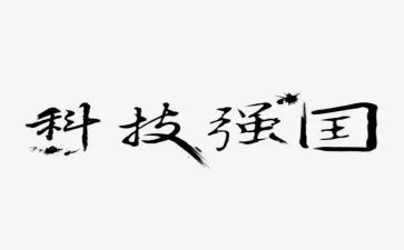 《强国有我》作文6篇