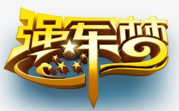 强军思想心得7篇