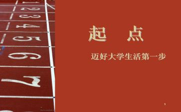 新学期新起点新目标讲话稿6篇