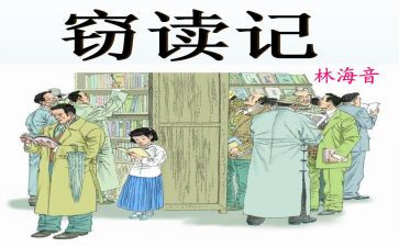 窃读记读后感读后感5篇