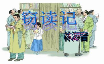 窃读记,读后感优秀8篇