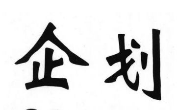 企划岗工作计划8篇
