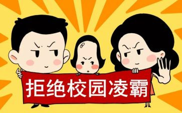 小学校园防欺凌讲话稿7篇
