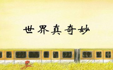 奇妙的蛋教案精选6篇